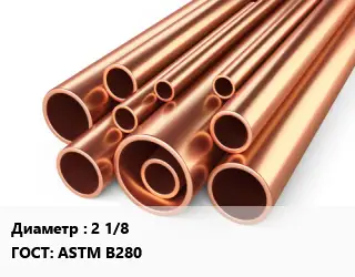 Труба медная 2 1/8 ГОСТ: ASTM B280
